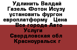 Удлинить Валдай Газель Фотон Исузу  установить фургон, европлатформу › Цена ­ 1 - Все города Авто » Услуги   . Свердловская обл.,Красноуральск г.